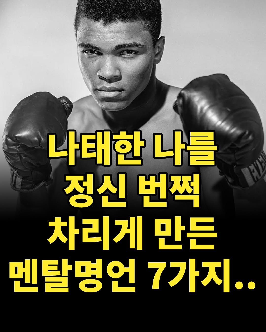 Photo by 마인드코치 on September 27, 2025. May be an image of 1 person and text that says '나태한 나를 정신 번쩍 차리게 만든 멘탈명언 7가지..'.