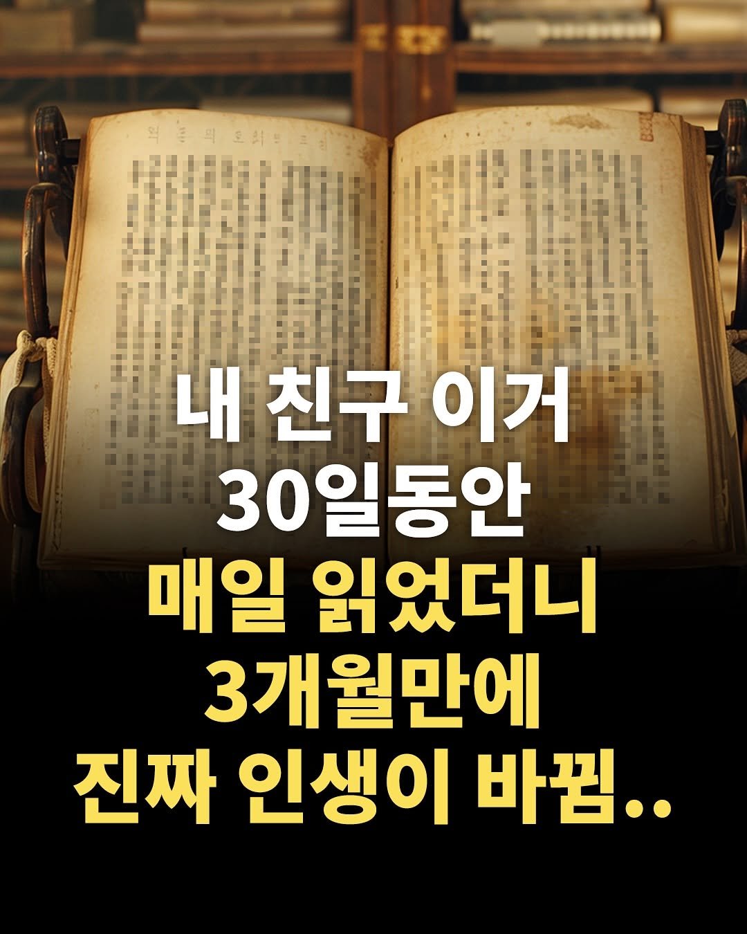 Photo by 마인드코치 on September 27, 2025. May be an image of book and text that says '내친구이거 내 친구 이거 30일동안 매일 읽었더니 3개월만에 진짜 인생이 바꿔..'.