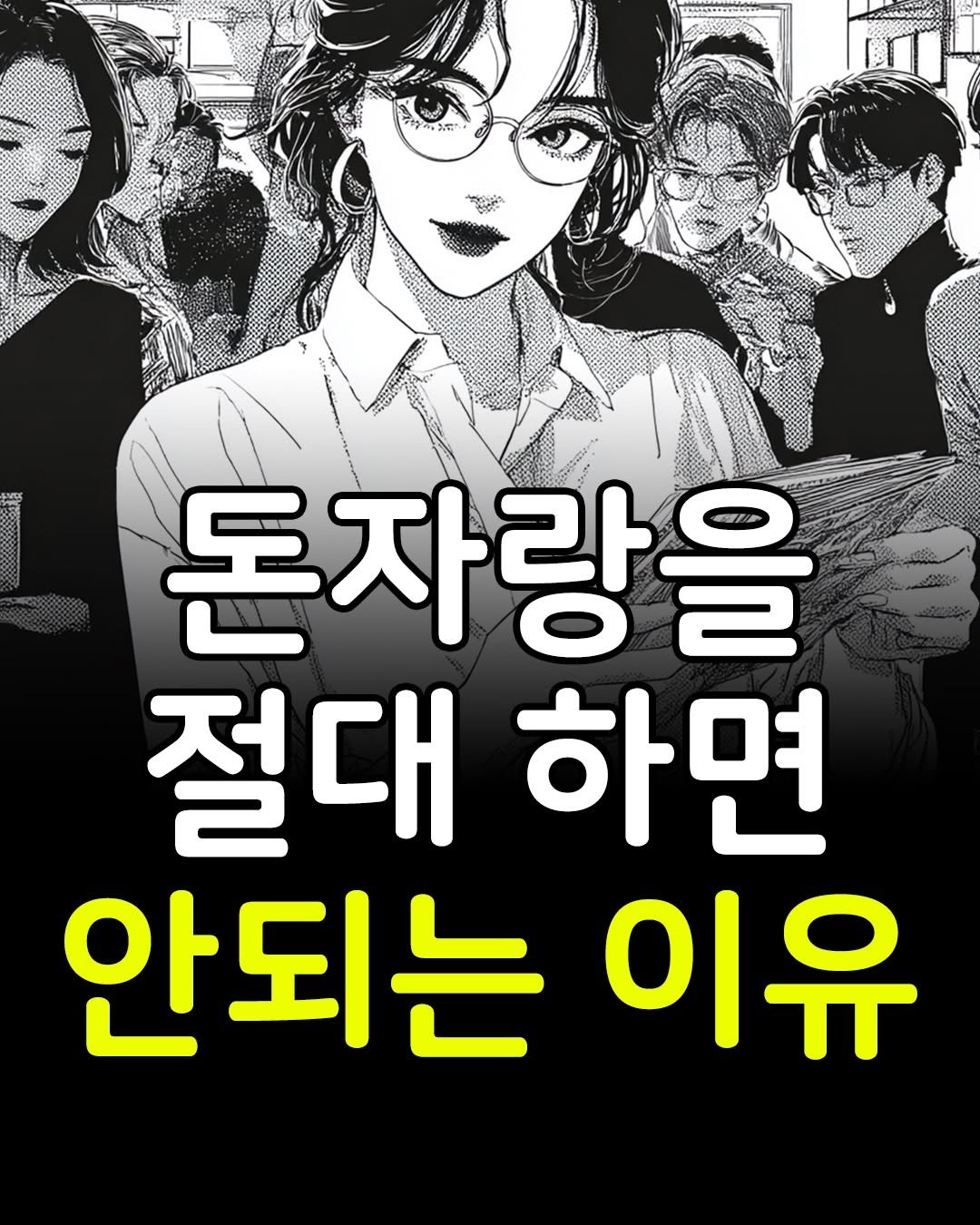 Photo by 마인드코치 on December 27, 2025. May be an image of ‎text that says '‎N 돈자랑을 فندسس 절대 하면 안되는 이유‎'‎.