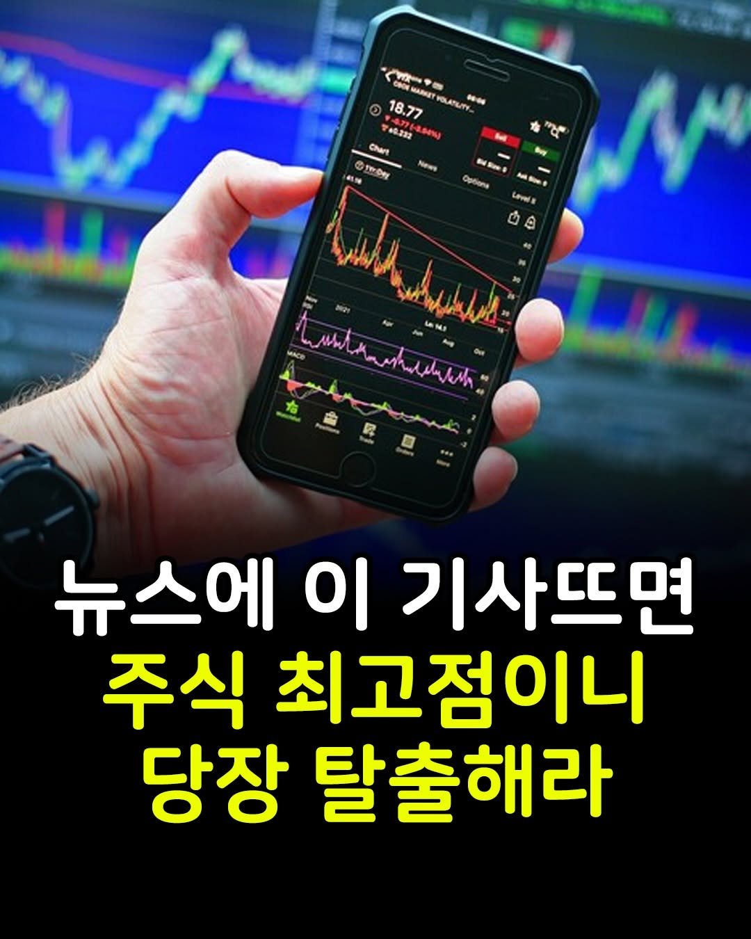Photo by 마인드코치 on February 21, 2026. May be an image of text that says 'CmE MAREEY 18.77 POLATILITY N T#0222 a0.232 90% Chart GT Teo 2 Newy 9제영 知 RS Options 0 A 뉴스에 이 기사뜨면 주식 최고점이니 당장 탈출해라'.