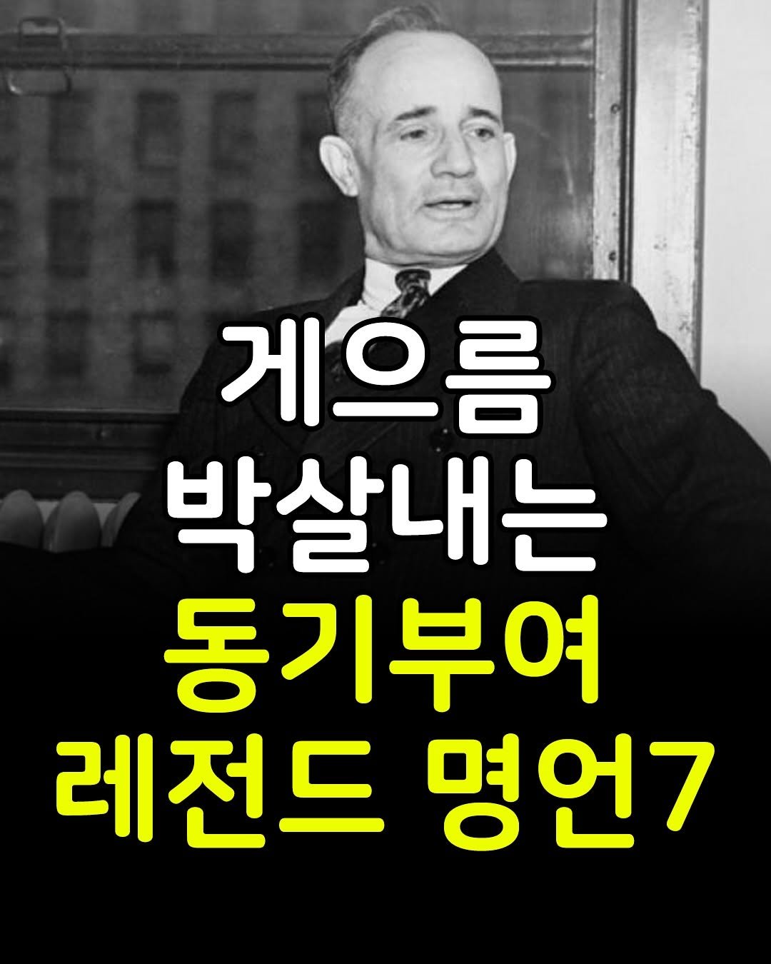 Photo by 마인드코치 on September 26, 2025. May be an image of 1 person and text that says '게으름 박살내는 동기부여 레전드 명언7'.