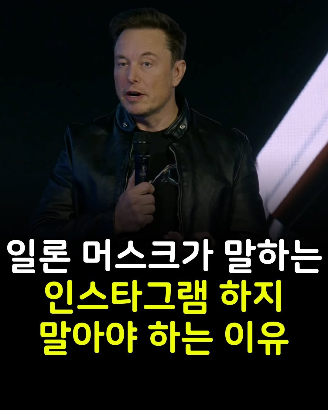 Photo by 마인드코치 on February 19, 2026. May be an image of text that says '일론 머스크가 말하는 인스타그램 하지 말아야 하는 이유'.