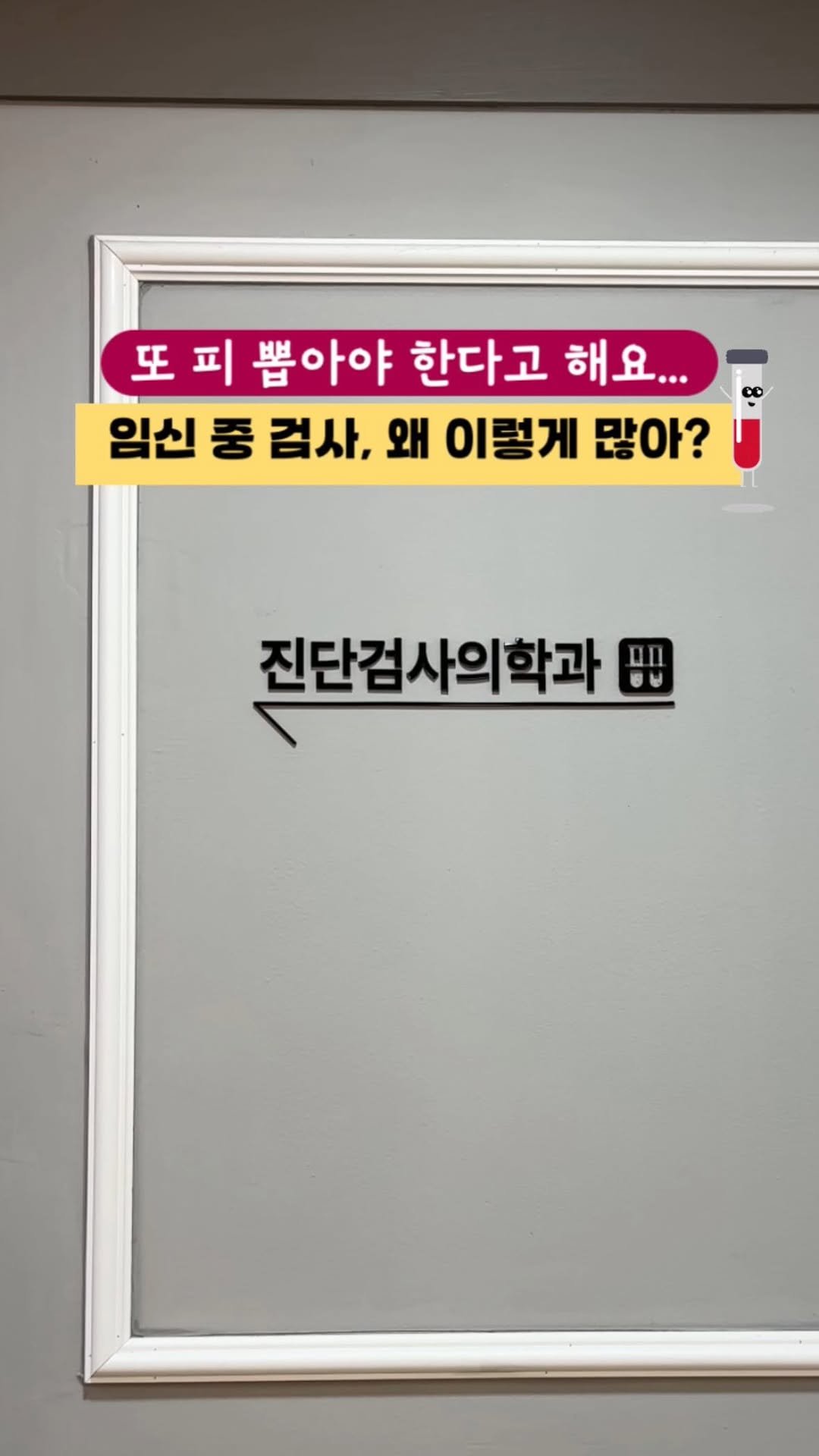 mind.mom__ 게시물 이미지: 👩🏻 오늘도 또 피를 뽑아요..?
첫째 때 병원에 다니면서 제가 실제로...