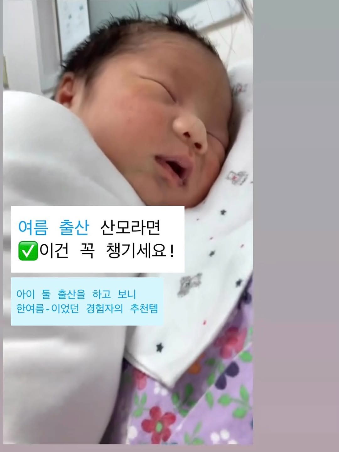 Photo by 마인드맘 on July 08, 2025. May be an image of 1 person, sleeping, pie and text that says '여름 출산 산모라면 이건 꼭 챙기세요! 아이 둘 출산을 하고 보니 한여름-이었던 한여름- -이었던 경험자의 추천템'.