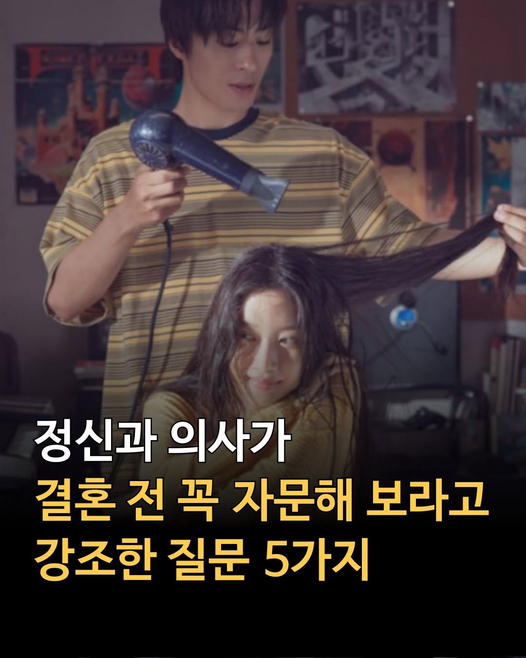 Photo by 마인드 빌더 경은 l 심리학으로 나, 그리고 당신과 잘 지내는 법 on April 06, 2026. May be an image of one or more people, hair and text that says '정신과 의사가 결혼 전 꼭 자문해 보라고 강조한 질문 5가지'.