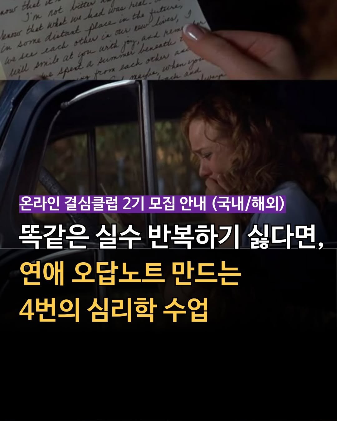 Photo by 마인드 빌더 경은 l 심리학으로 나, 그리고 당신과 잘 지내는 법 on April 22, 2026. May be an image of text that says '온라인 결심클럽 2기 모집 안내 (국내/해외) 똑같은 실수 반복하기 싫다면, 연애 오답노트 만드는 4번의 심리학 수업'.