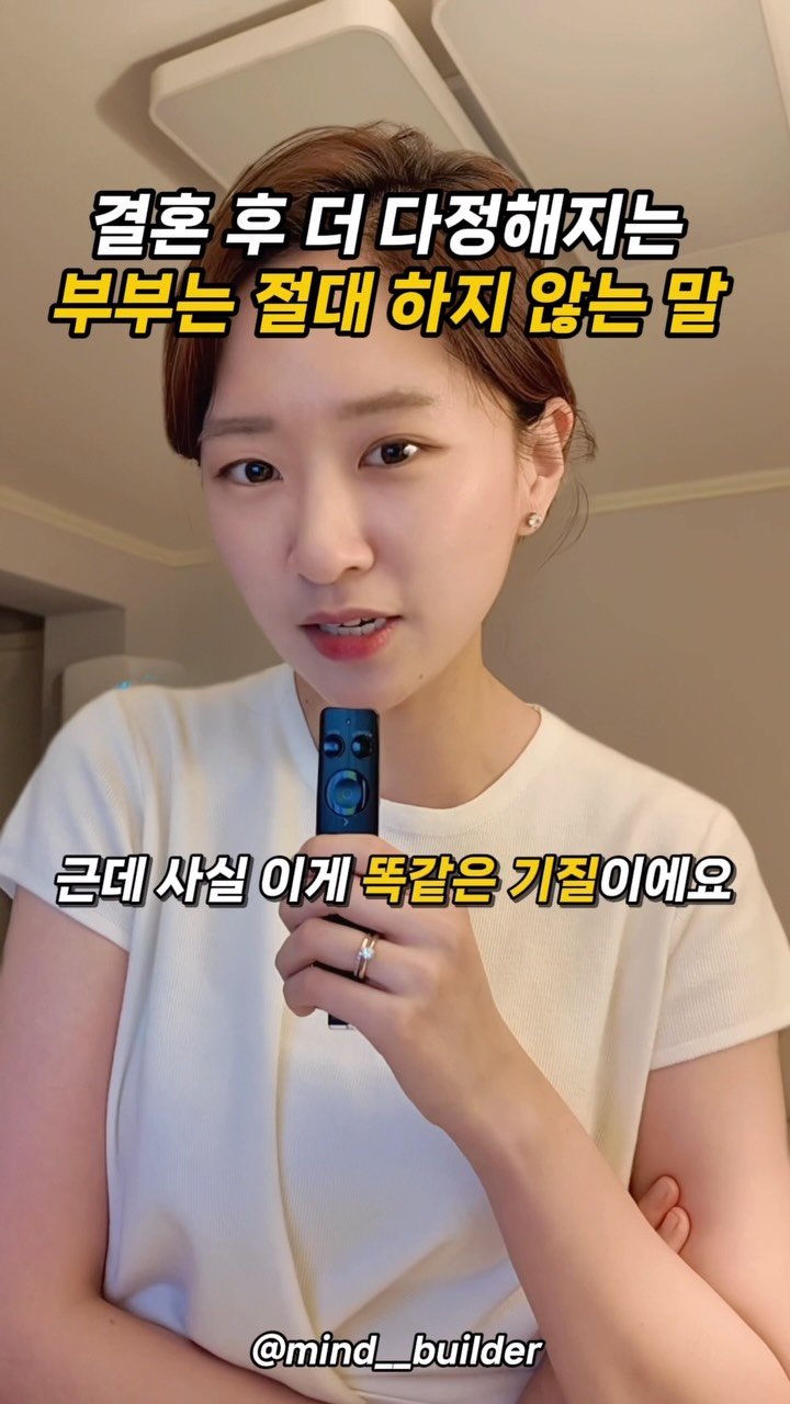 mind__builder 게시물 이미지: 결혼 후 더 다정해지는 부부나,
오래 만나도 잘 지내는 커플을 보면
공통점이...