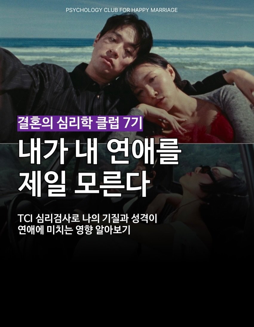 Photo shared by 마인드 빌더 경은 l 심리학으로 나, 그리고 당신과 잘 지내는 법 on November 23, 2025 tagging @thedetermined_club. May be an image of poster and text that says 'PSYCHOLOGY PSYCHOLOGYCLUBFORHAPPYMARIAGE CLUB FOR HAPPY MARRIAGE 결혼의 심리학 클럽 7기 내가 내 연애를 제일 모른다 Ται 심리검사로 나의 기질과 성격이 연애에 미치는 영향 알아보기'.