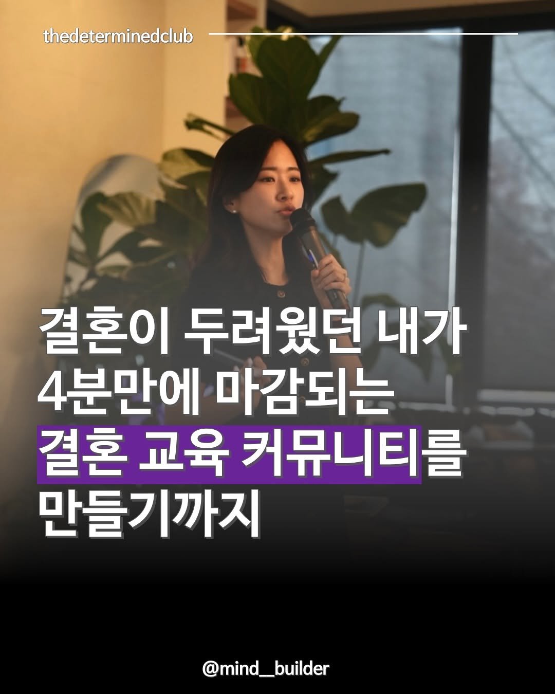 Photo shared by 마인드 빌더 경은 l 심리학으로 나, 그리고 당신과 잘 지내는 법 on July 04, 2025 tagging @thedetermined_club. May be an image of 1 person and text that says 'thedeterminedclub ค5 결혼이 두려웠던 내가 4분만에 마감되는 결혼 교육 커뮤니티를 만들기까지 @mind_builder @mind_'.
