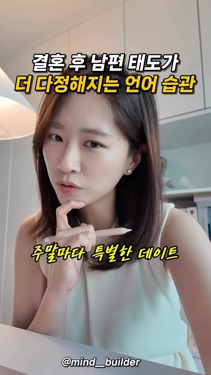 mind__builder 게시물 이미지: 결혼 후에 오히려 더 서로에게 다정해지고,
서로가 서로에게 가장 좋은 팀원이...