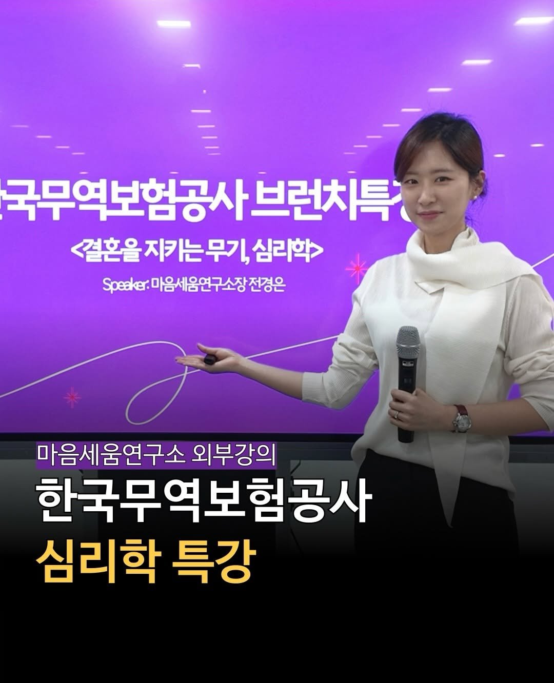 Photo by 마인드 빌더 경은 l 심리학으로 나, 그리고 당신과 잘 지내는 법 on March 27, 2026. May be an image of one or more people and text that says '국무역보험공사브런치특 국무역보험공사 브런치특 <결혼을 <설혼을지키는무기,심리학> 지키는무기, 심리학> Spaer.마음세음연구소장경된 Speaker. 법:마음세음연구소장 전경은 마음세움연구소 외부강의 한국무역보험공사 심리학 특강'.