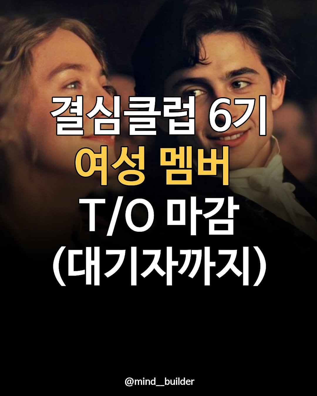 Photo by 마인드 빌더 경은 l 심리학으로 나, 그리고 당신과 잘 지내는 법 on October 13, 2025. May be an image of pie and text that says '결심클럽 6기 여성 멤버 T/O 마감 (대기자까지) @mind__builder'.