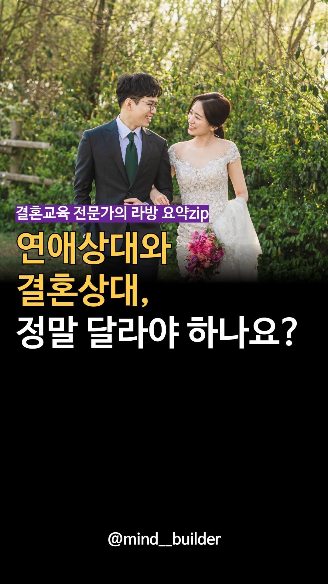 mind__builder 게시물 이미지: 가끔 어른들이 연애할 사람 따로,
결혼할 사람 따로다!라고 말씀하실 때
전 정말...