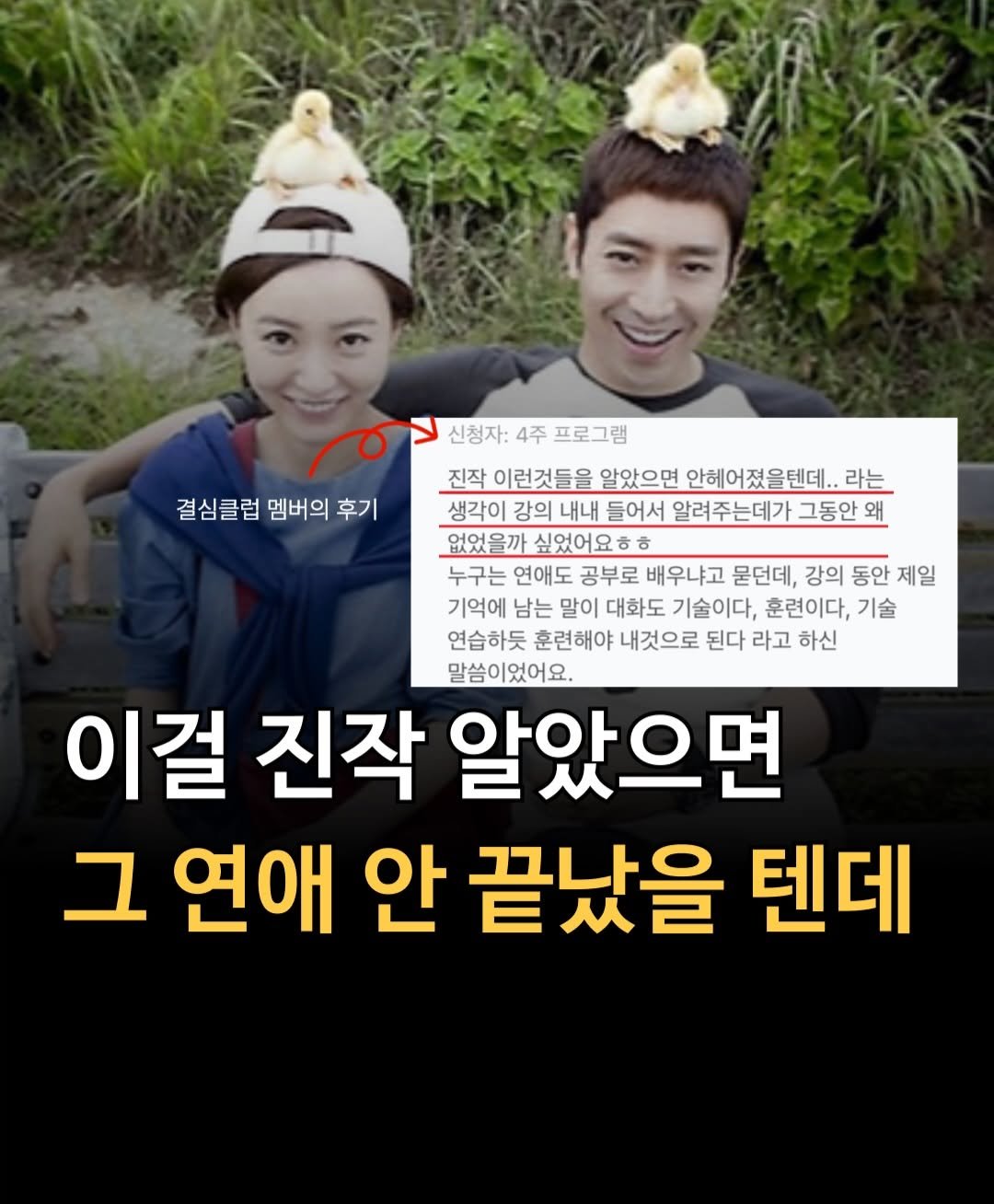 Photo by 마인드 빌더 경은 l 심리학으로 나, 그리고 당신과 잘 지내는 법 on April 12, 2026. May be an image of one or more people, pie and text that says '신청자: 4주 프로그램 결심클럽 멤버의 결심클럽멤버의 후기 진작 이런것들을 알았으면 안헤어졌을텐데.. 라는 생각이 강의 내내 들어서 알려주는데가 그동안 왜 없었을까 싶었어요ㅎㅎ 누구는 연애도 공부로 배우냐고 묻던데, 강의 동안 제일 기억에 남는 말이 대화도 기술이다, 훈련이다, 기술 연습하듯 훈련해야 내것으로 된다 라고 하신 말씀이었어요. 이걸 진작 알았으면 그 연애 안 끝났을 텐데'.