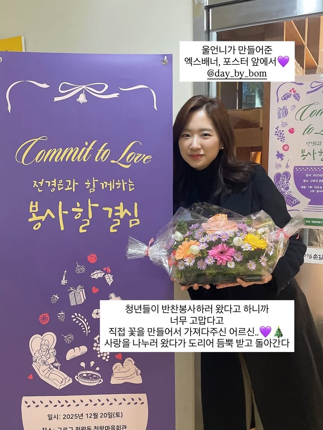 Photo shared by 마인드 빌더 경은 l 심리학으로 나, 그리고 당신과 잘 지내는 법 on December 20, 2025 tagging @thedetermined_club. May be an image of ‎poster, prairie gentian, baby's-breath and ‎text that says '‎울언니가 만들어준 엑스배너, 포스터 앞에서 @day_by_bom _bom Can Committo Love 전경은과 함께하는 봉사할결심 Con to 선경통과 봉사 مقت 일시:2025년 제수:구로구원 場号：1 내품:1부:식새8 =식사& 안물박공수 함께클은 야알손길 청년들이 반찬봉사하러 왔다고 하니까 너무 고맙다고 직접 꽃을 만들어서 가져다주신 어르신.. 사랑을 나누러 왔다가 도리어 듬뿍 받고 돌아간다 일시:2025년12월20일(토) 일시: 2025년 12월 20일(토)‎'‎‎.