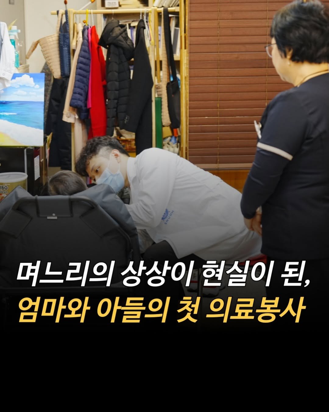 Photo shared by 마인드 빌더 경은 l 심리학으로 나, 그리고 당신과 잘 지내는 법 on December 23, 2025 tagging @dr.denti_builder. May be an image of goosedown coat and text that says '1代 ባብ 며느리의 상상이 현실이 된, 엄마와 아들의 첫 의료봉사'.