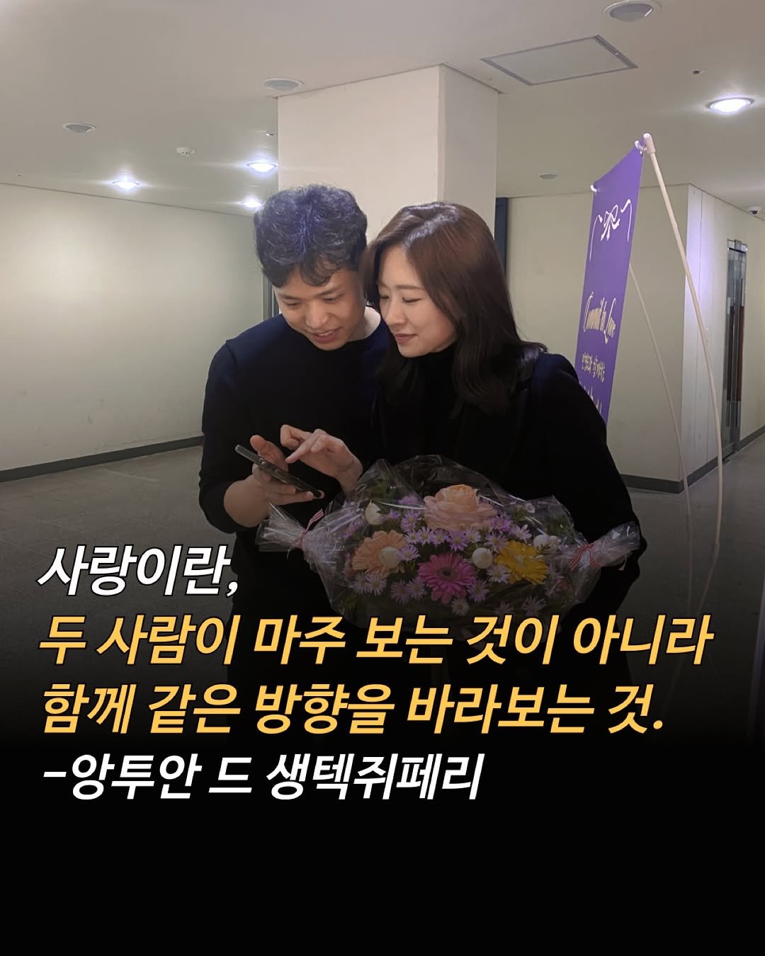 Photo shared by 마인드 빌더 경은 l 심리학으로 나, 그리고 당신과 잘 지내는 법 on December 23, 2025 tagging @dr.denti_builder. May be an image of text that says '사랑이란, 두 사람이 마주 보는 것이 아니라 함께 같은 방향을 바라보는 것. -앙투안 드 생텍쥐페리'.