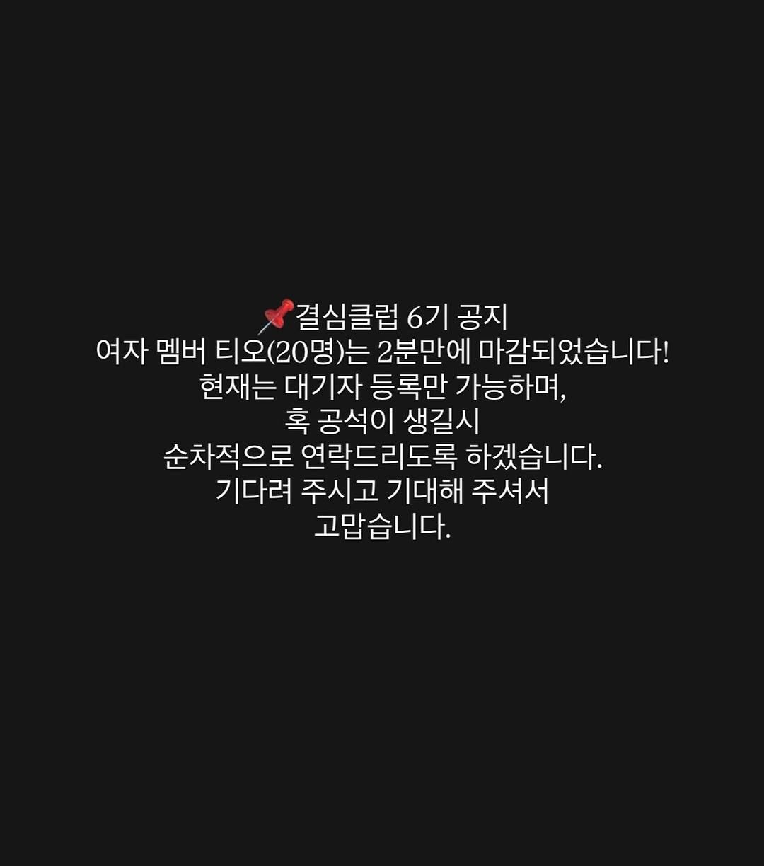 Photo by 마인드 빌더 경은 l 심리학으로 나, 그리고 당신과 잘 지내는 법 on October 13, 2025. May be an illustration of text that says '결심클럽 6기 공지 여자 멤버 티오(20명)는 2분만에 마감되었습니다! 현재는 대기자 등록만 가능하며, 하며 혹 공석이 생길시 순차적으로 연락드리도록 하겠습니다. 기다려 주시고 기대해 주셔서 고맙습니다.'.