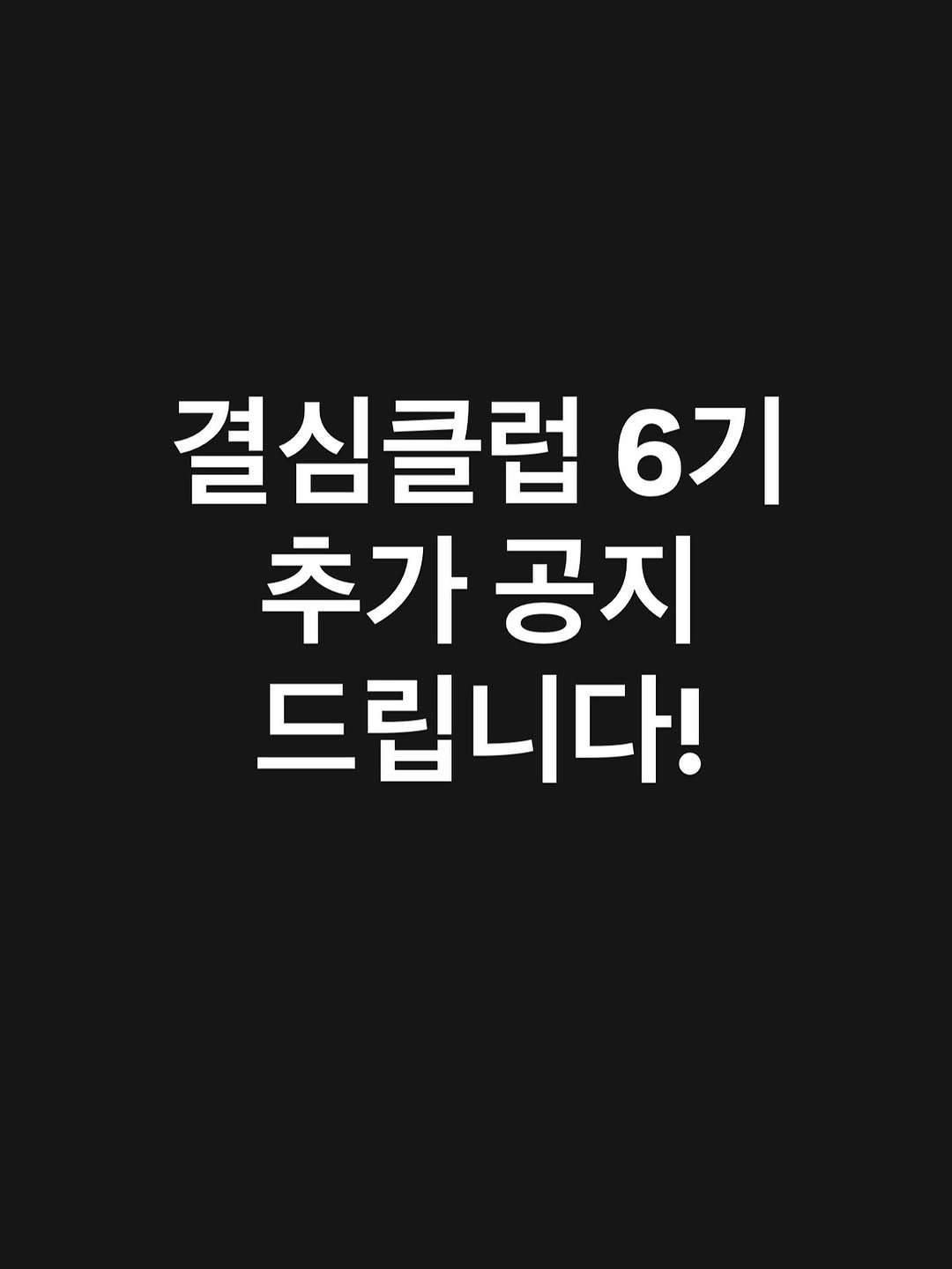 Photo by 마인드 빌더 경은 l 심리학으로 나, 그리고 당신과 잘 지내는 법 on November 04, 2025. May be an image of text that says '결심클럽 6기 추가공지 추가 공지 드립니다!'.