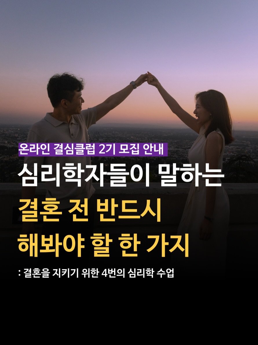 Photo by 마인드 빌더 경은 l 심리학으로 나, 그리고 당신과 잘 지내는 법 on April 07, 2026. May be an image of text that says '온라인 결심클럽 2기 모집 안내 심리학자들이 말하는 결혼 전 반드시 해봐야 할 한 가지 :결혼을 지키기 위한 4번의 심리학 수업'.