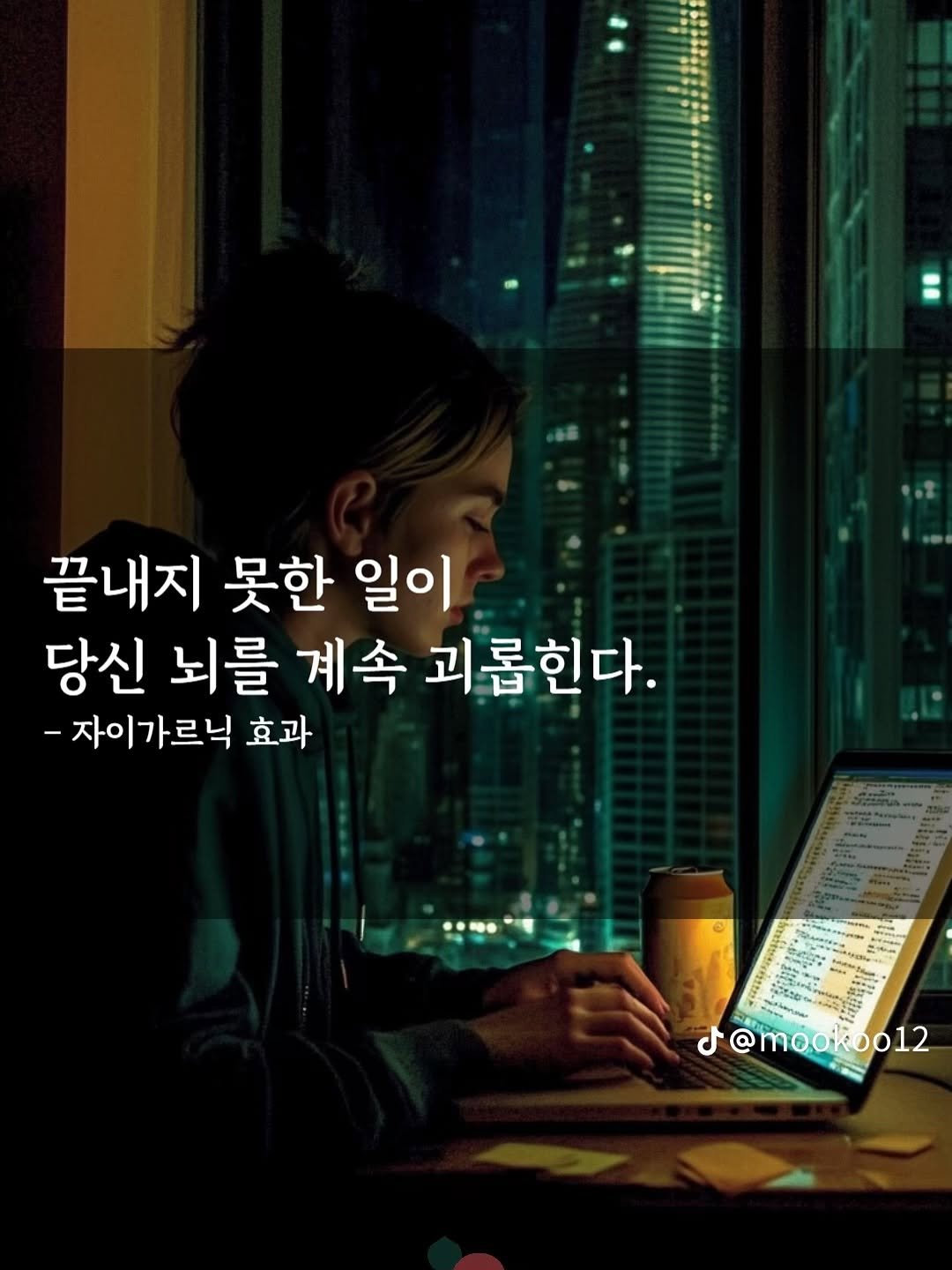 Photo by 마인드빌더🏡 성장하는 자기계발 동행자 on July 29, 2025. May be an image of 1 person and text that says '끝내지 못한 일이 당신 뇌를 계속 괴롭힌다. -자이가르닉 효과 .. ምፖስ き J@mooikoo12 @mook 0012'.
