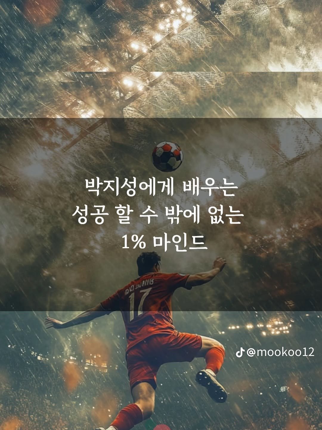 Photo by 마인드빌더🏡 성장하는 자기계발 동행자 on July 23, 2025. May be an image of 1 person, playing football, sports equipment, poster and text that says '박지성에게 배우는 성공 할 수 밖에 없는 1% 마인드 d@mookoo12 J@'.