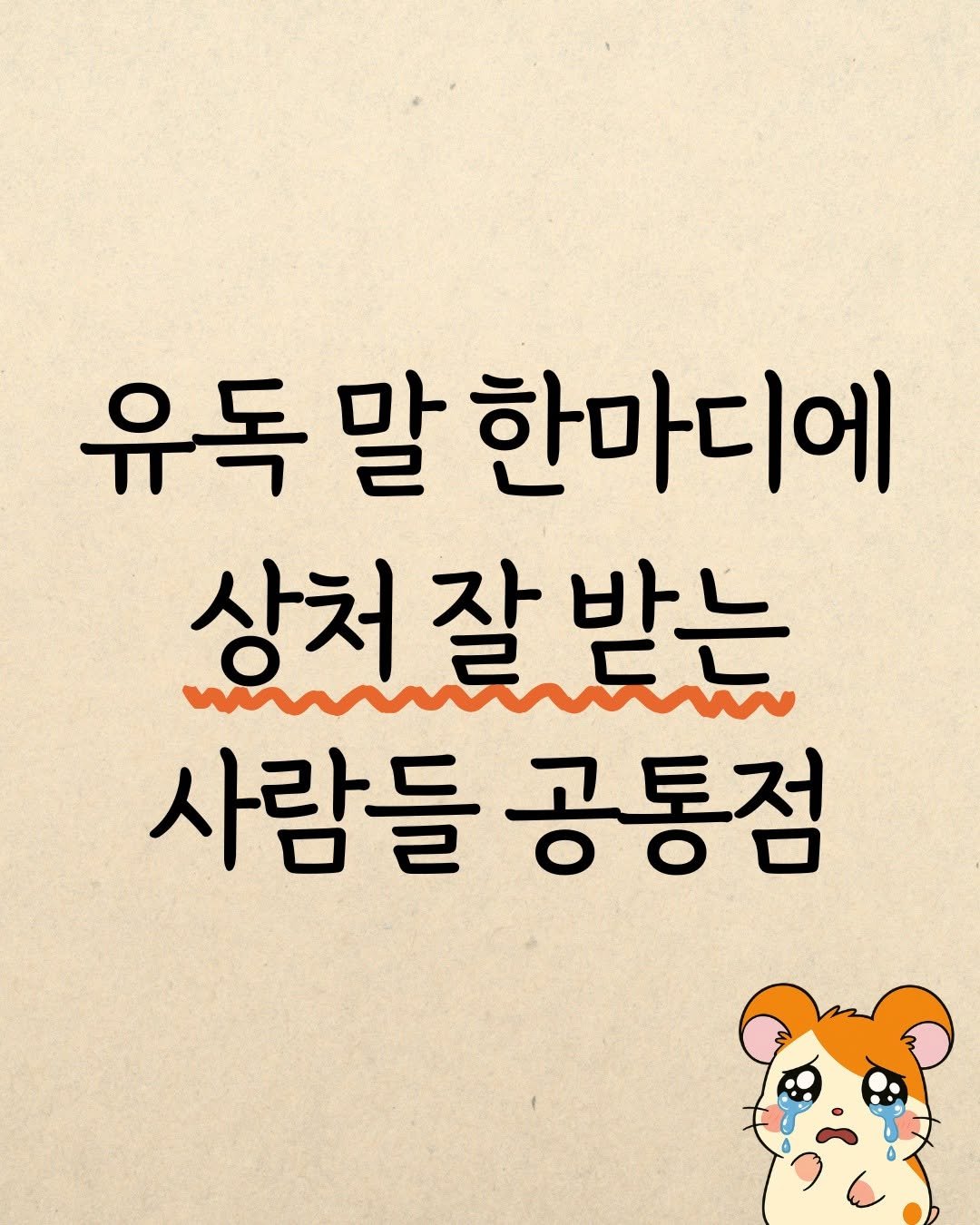 Photo by 햄찌상담소 on October 01, 2025. May be an image of text that says '유독 말 한마디에 상처잘밖는 mto 사람들 공통점'.
