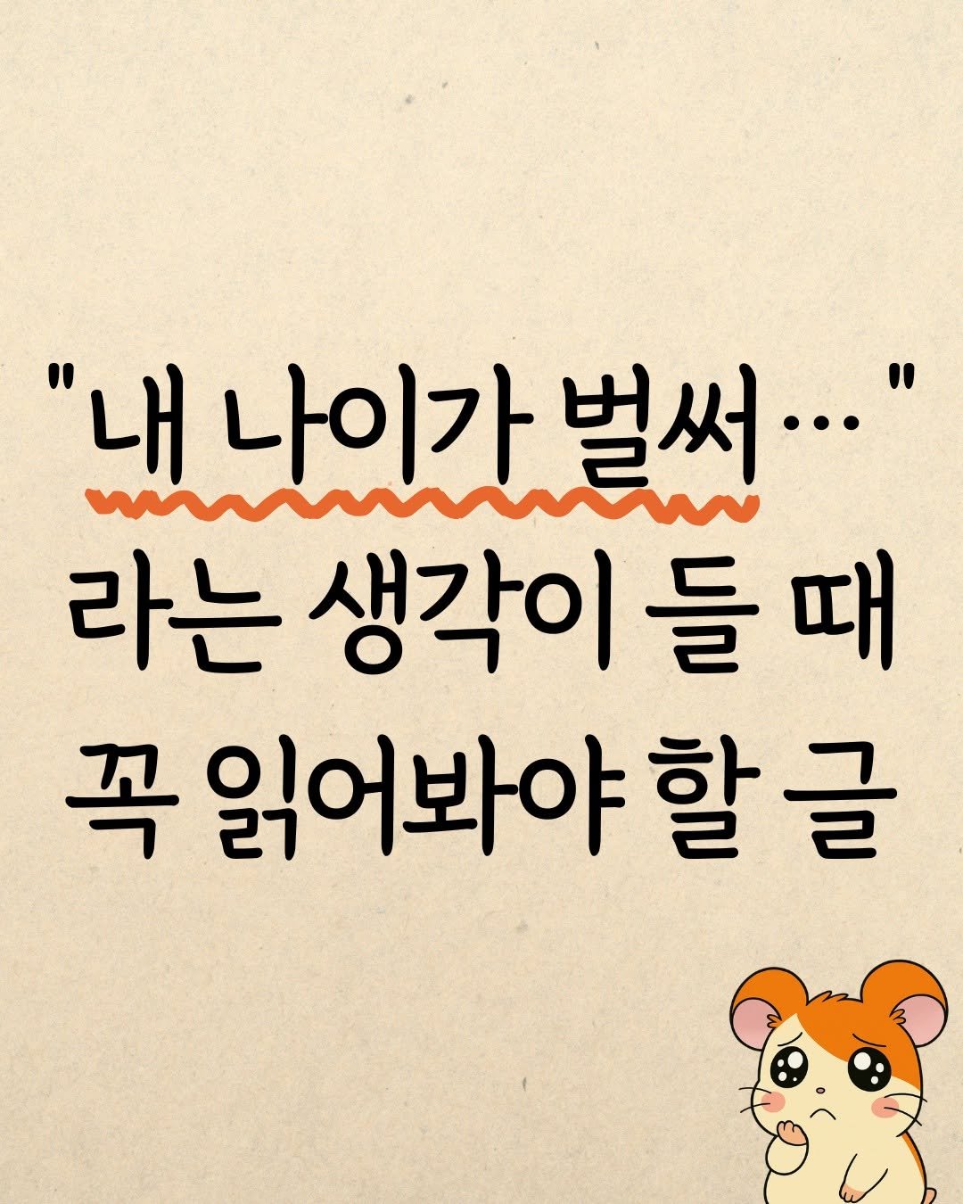 Photo by 햄찌상담소 on October 01, 2025. May be a doodle of pie and text that says '"내 나이가 "내나이가벌써... 벌써··· 라는 생각이 들 읽어봐야 할글 할'.