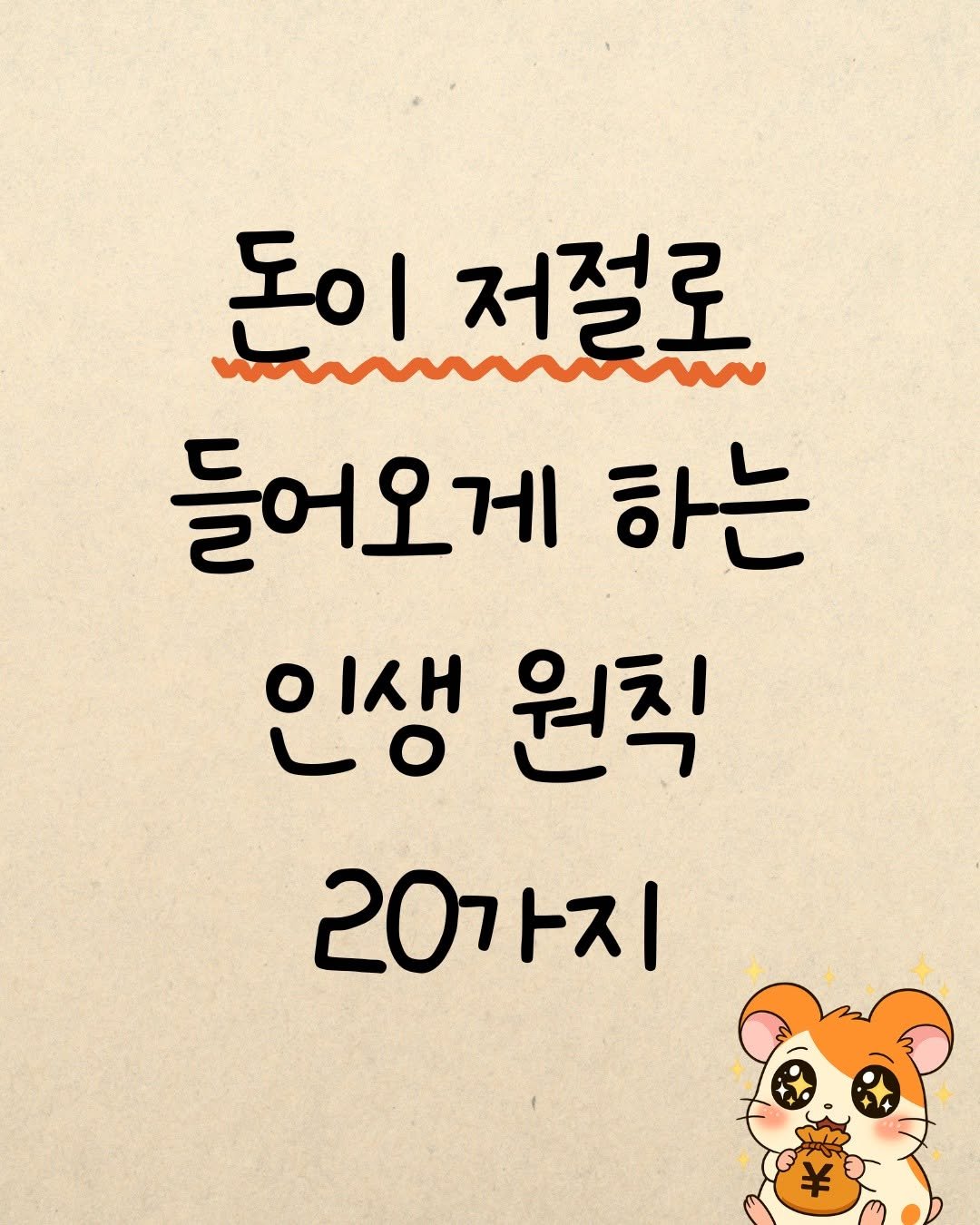 Photo by 햄찌상담소 on September 30, 2025. May be a doodle of text that says '돈이처절로 저절로 도이 들어오게 하는 인생 원칙 20가지'.