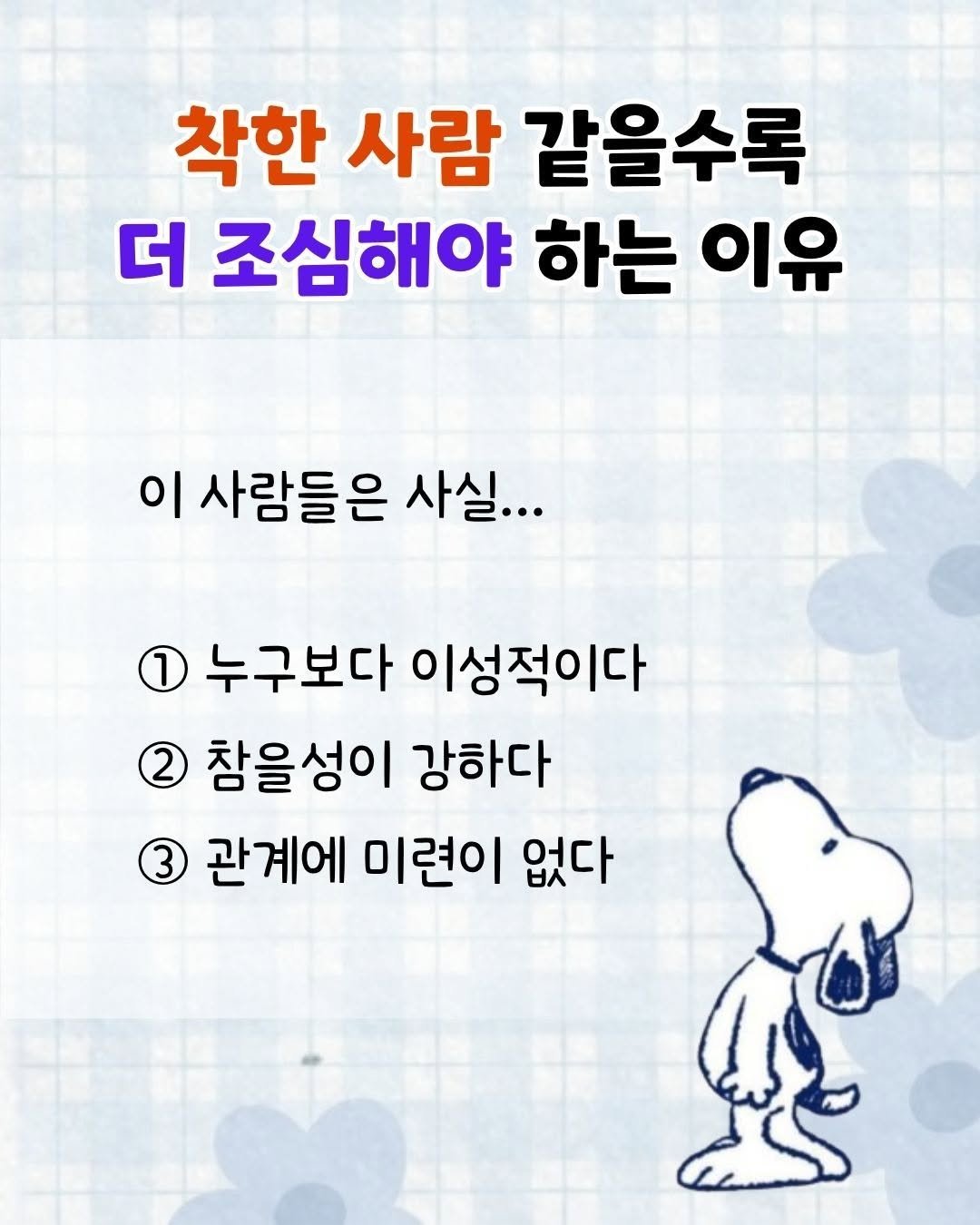 Photo by 매일토닥 on November 09, 2025. May be a doodle of pie and text that says '착한 사람 같을수록 더 조심해야 하는 이유 이 사람들은 사실... 1 누구보다 이성적이다 2 2 참을성이 강하다 3 관계에 미련이 없다'.