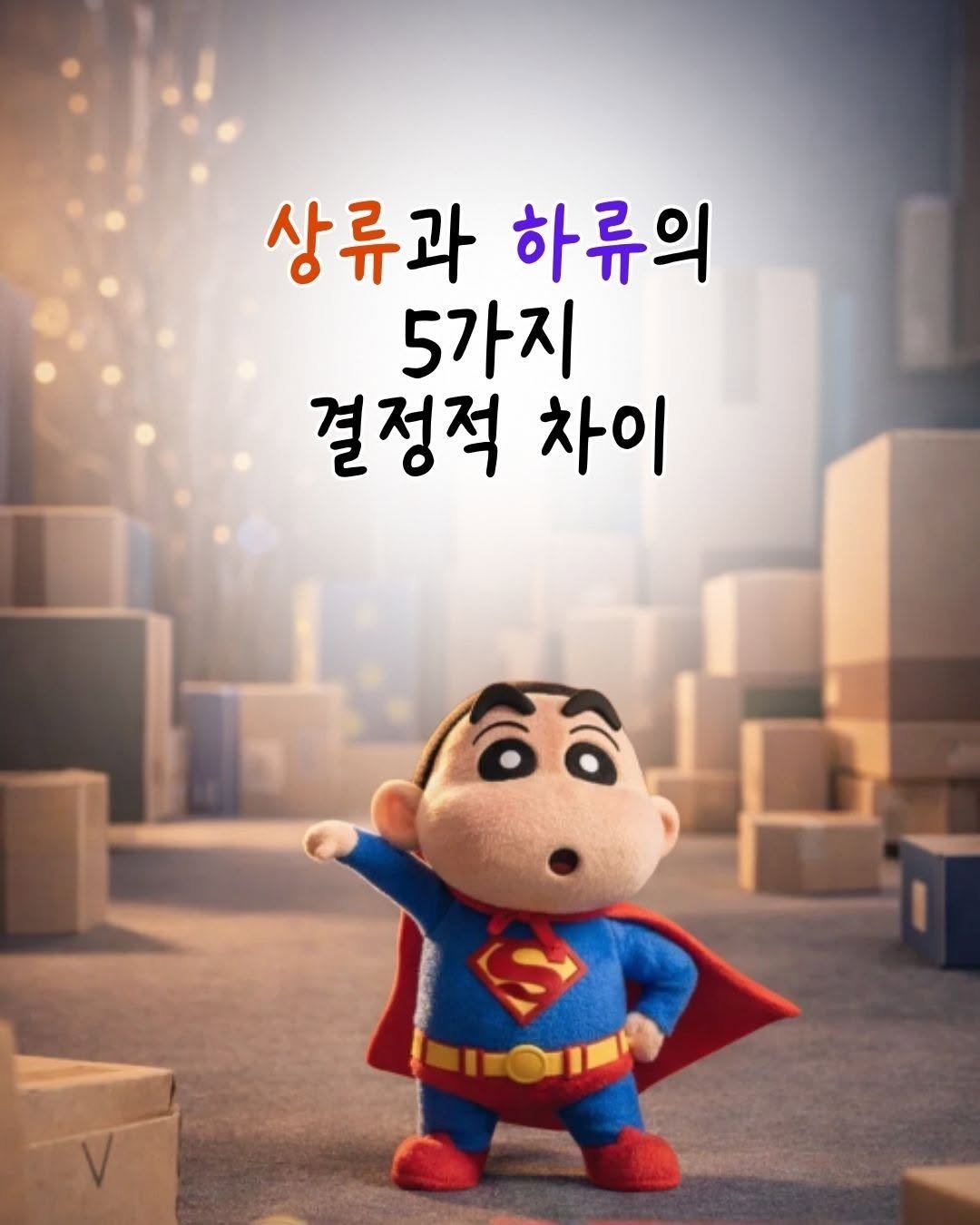 Photo by 매일토닥 on December 22, 2025. May be a cartoon of Superman and text that says '상류과 하류의 5가지 결정적 차이 S ILOLEA'.