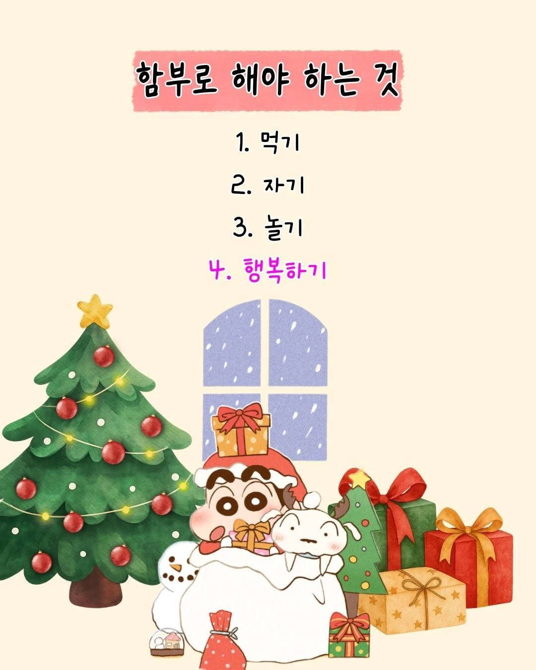 Photo by 매일토닥 on December 25, 2025. May be a doodle of text that says '함부로 해야 하는 것 1. 먹기 2.자기 2. 자기 3.놀기 3. 놀기 4. 행복하기 香'.