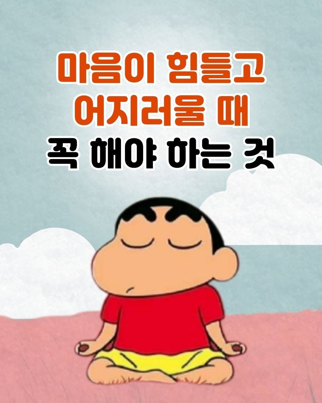 Photo by 매일토닥 on November 08, 2025. May be a cartoon of text that says '마음이 힘들고 어지러울 때 꼭 해야 하는 것'.