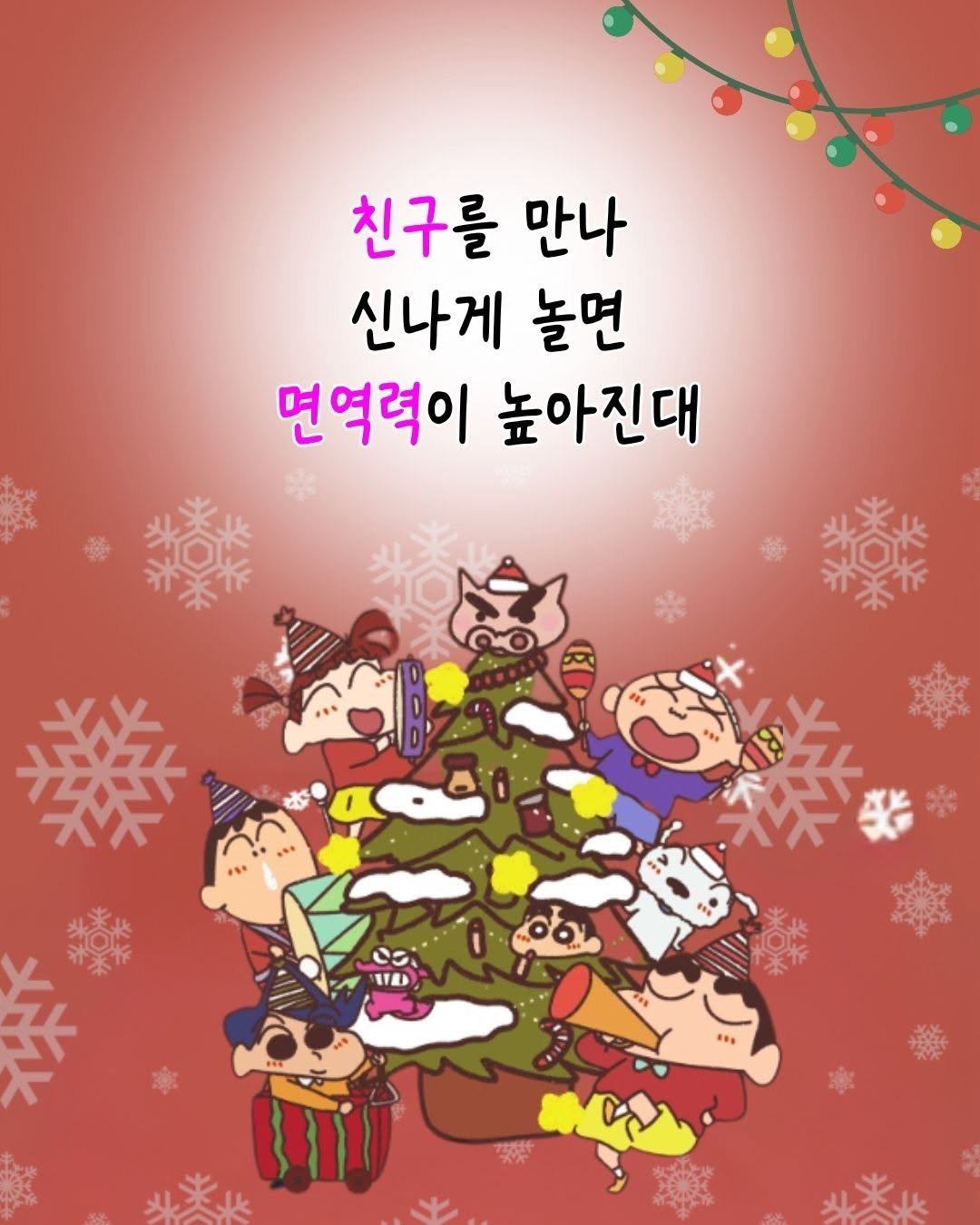 Photo by 매일토닥 on December 24, 2025. May be a doodle of text that says '친구를 만나 신나게 놀면 면역력이 높아진대'.