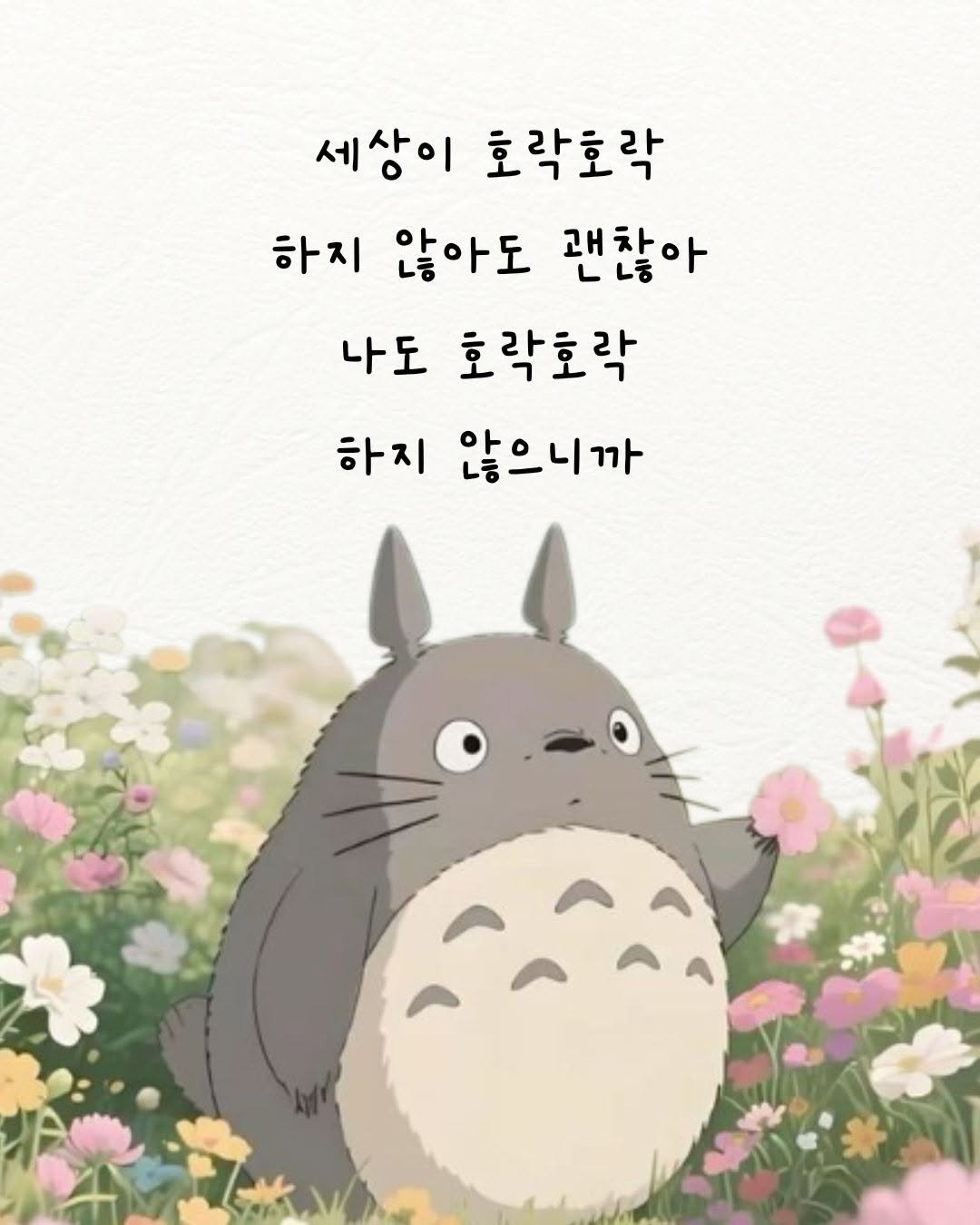 Photo by 매일토닥 on November 07, 2025. May be an illustration of text that says '세상이 호락토락 하지 않아도 괜찮아 나도 호락호락 하지 않으니까'.