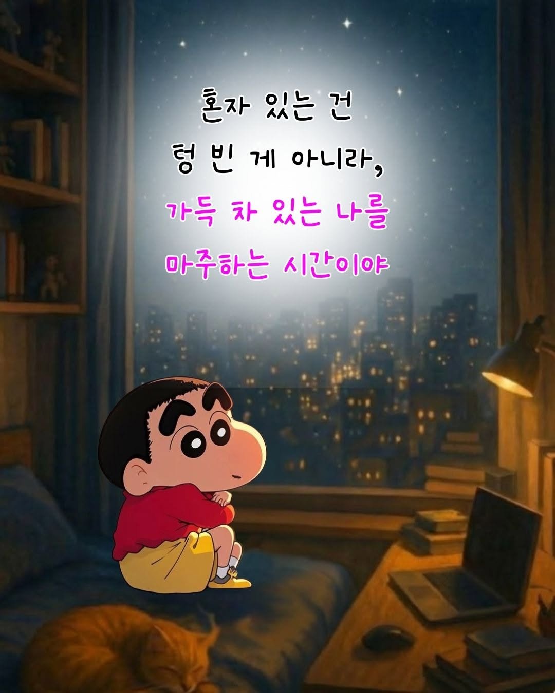 Photo by 매일토닥 on December 26, 2025. May be an illustration of pie and text that says '혼자 있는 건 렁 빈 게 아니라, 가득 차 차 있는 나를 마주하는 시간이야 ရဲဝ'.