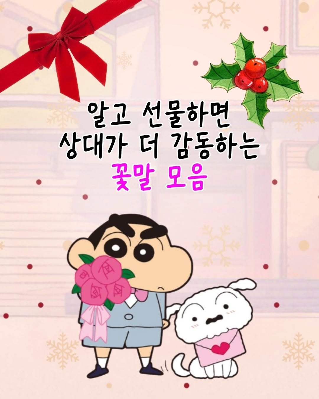 Photo by 매일토닥 on December 23, 2025. May be a doodle of text that says '알고 선물하면 상대가 더 감동하는 꽃말 모음'.
