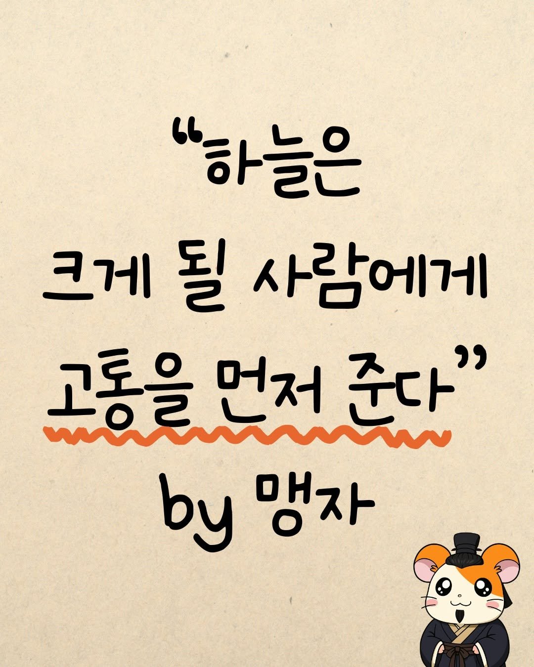Photo by 햄찌상담소 on September 28, 2025. May be a doodle of text that says '"하늘은 크게 게 될 사람에게 고통을 고통을먼저준다" 먼저 준다" by 맹자'.