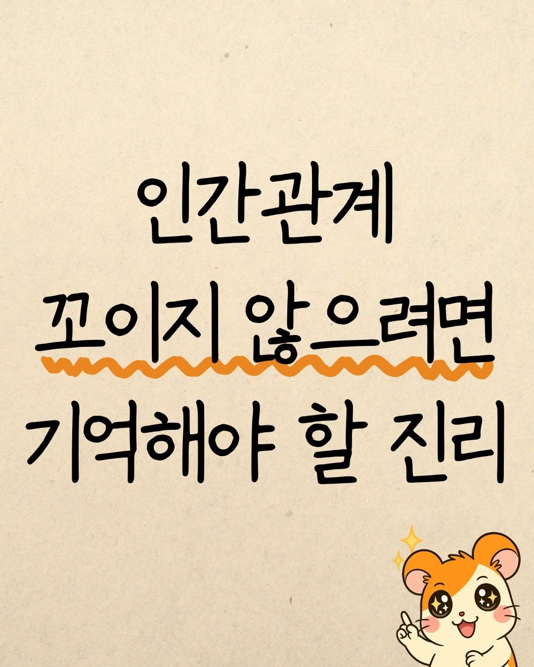 Photo by 햄찌상담소 on September 28, 2025. May be an image of text that says '인간관계 꼬이지않으려면 O 기억해야 할 진리'.