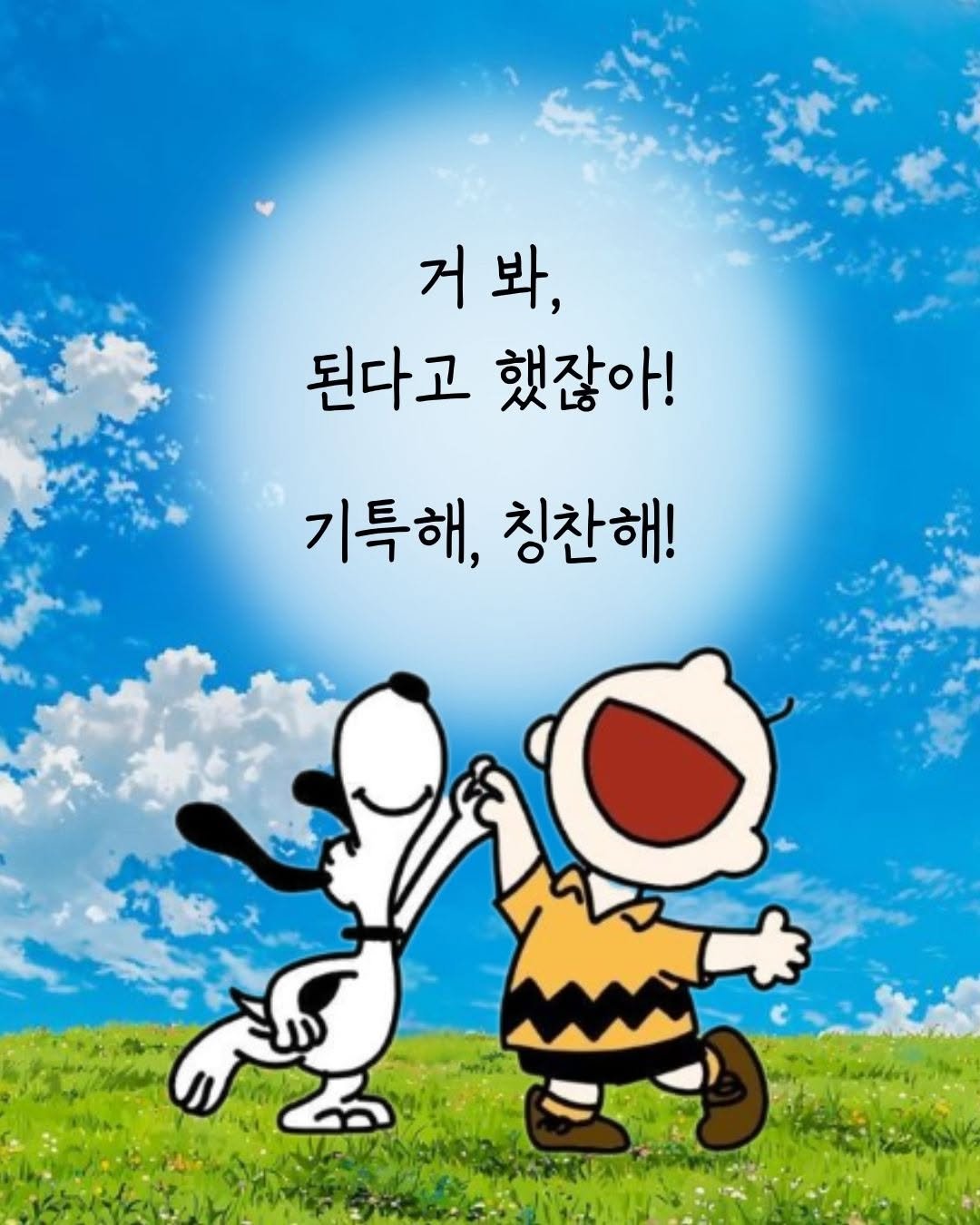 Photo by 매일토닥 on November 10, 2025. May be a doodle of text that says '거봐, 된다고 했잖아! 기특해, 칭찬해!'.