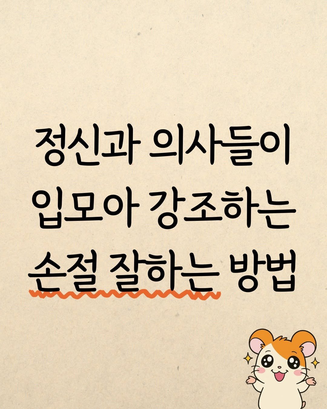 Photo by 햄찌상담소 on September 30, 2025. May be an image of pie and text that says '정신과 의사들이 입모아 강조하는 손절잘하는 소저 자하는 방법'.
