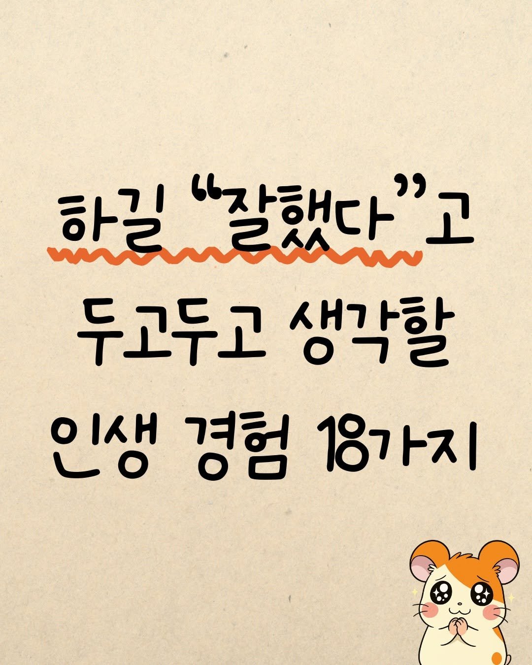 Photo by 햄찌상담소 on September 29, 2025. May be a doodle of text that says 'tansin 하길"잘했다 "잘했다"고 하길 두고두고 생각할 인생경험18가지 인생 경험 18가지'.