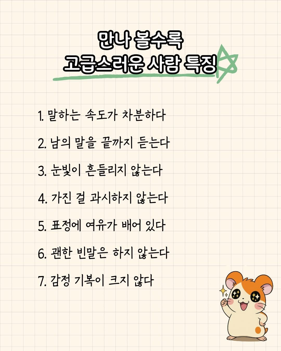 Photo by 햄찌상담소 on September 30, 2025. May be an illustration of calendar, crossword puzzle, pie and text that says '만나 볼수록 고급스러운 사랑 특징 목징 1. 말하는 속도가 차분하다 2.남의말을 말을 끝까지 듣는다 2. 남의 3. 눈빛이 흔들리지 않는다 4. 가진 걸 과시하지 않는다 5. 표정에 여유가 배어 있다 6. 괜한 빈말은 하지 않는다 7. 감정 기복이 크지 않다'.