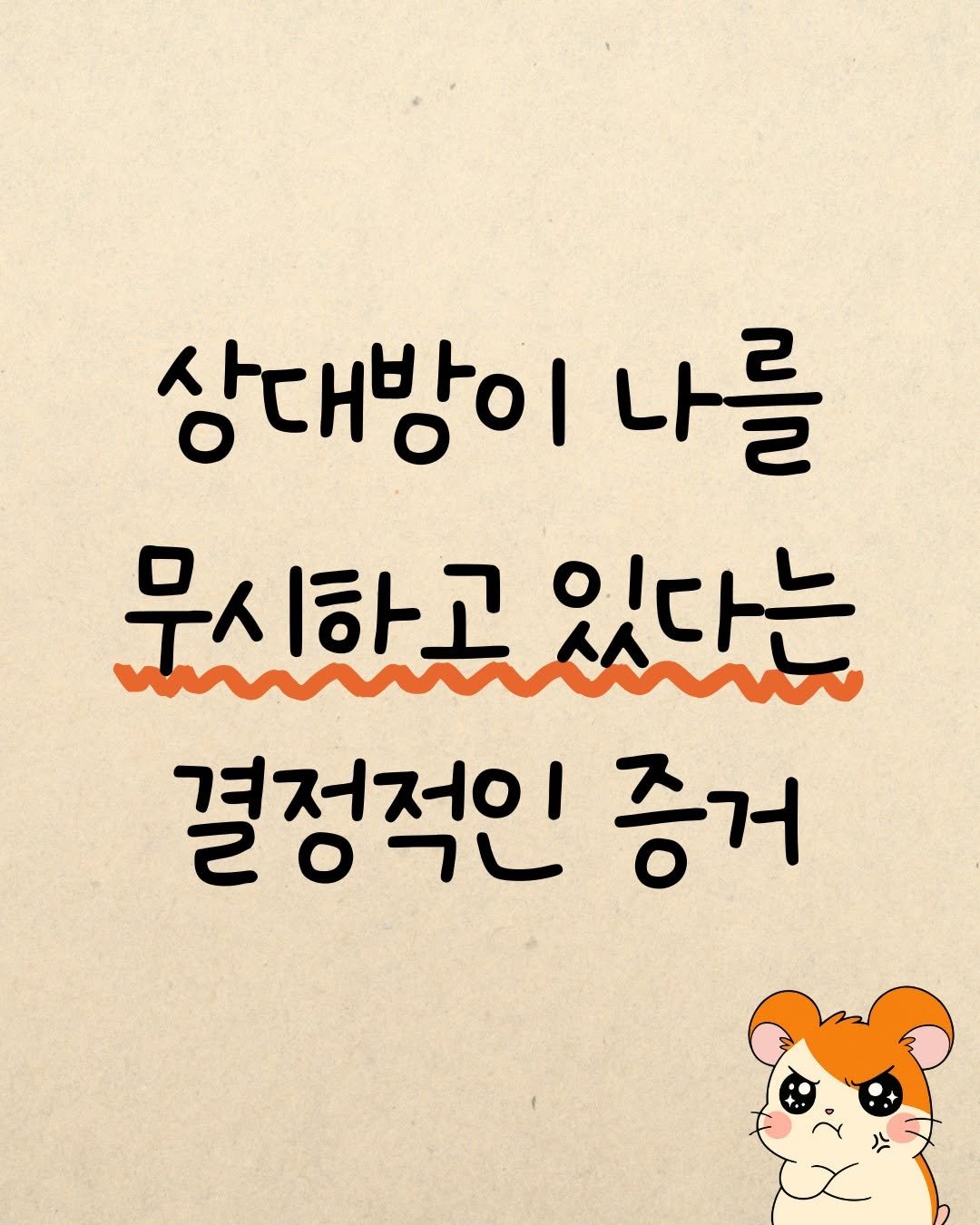 Photo by 햄찌상담소 on September 29, 2025. May be a doodle of text that says '상대방이 나를 무시하고있다는 있다는 결정적인 겨저저이| 증거'.