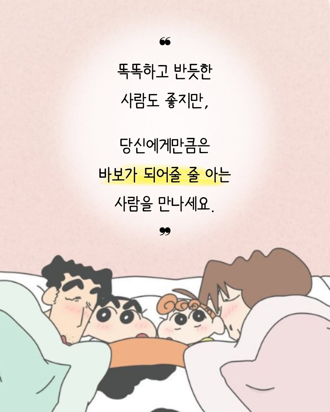 Photo by 매일토닥 on November 05, 2025. May be a doodle of pie and text that says '똑똑하고 반듯한 사람도 좋지만, 당신에게만큼은 바보가 되어줄 줄 아는 사람을 만나세요. " ីៀសលេោលក ነማቴቴቴ ර്'.