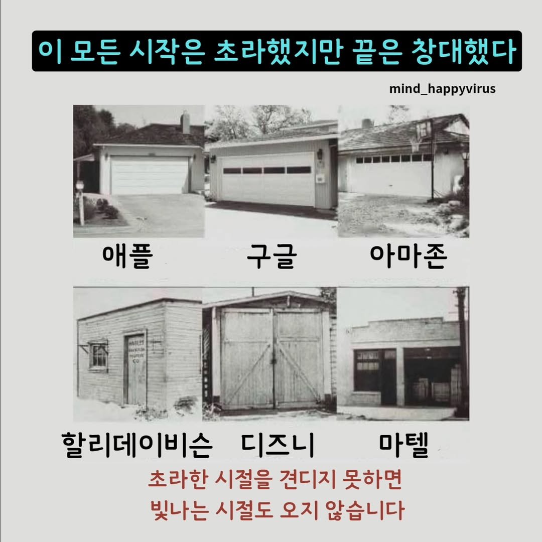 Photo by 마인드 업/마인드해피바이러스 on December 28, 2025. May be an image of pie and text that says '모든 시작은 초라했지만 끝은 창대했다 mind_happyvirus 애플 구글 아마존 期謝限力 할리데이비슨 디즈니 마텔 초라한 시절을 견디지 못하면 빛나는 시절도 오지 않습니다'.