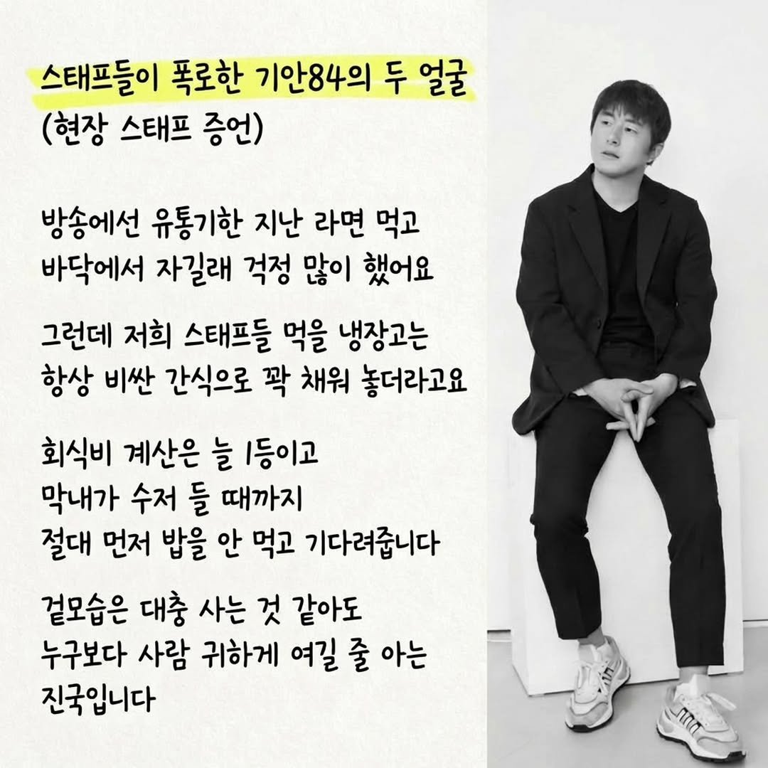 Photo by 마인드 업/마인드해피바이러스 on February 20, 2026. May be an image of text that says '스태프들이 폭로한 기안84의 두 얼굴 (현장 스태프 증언) 방송에서 유통기한 지난 라면 먹고 바닥에서 자길래 걱정 많이 했어요 그런데 저희 스태프들 먹을 냉장고는 항상 비싼 간식으로 꽉 채워 놓더라고요 회식비 계산은 늘 1등이고 막내가 수저 들 때까지 절대 먼저 밥을 안 먹고 기다려줍니다 겉모습은 대충 사는 것 같아도 누구보다 사람 귀하게 여길 줄 아는 진국입니다 Лn'.