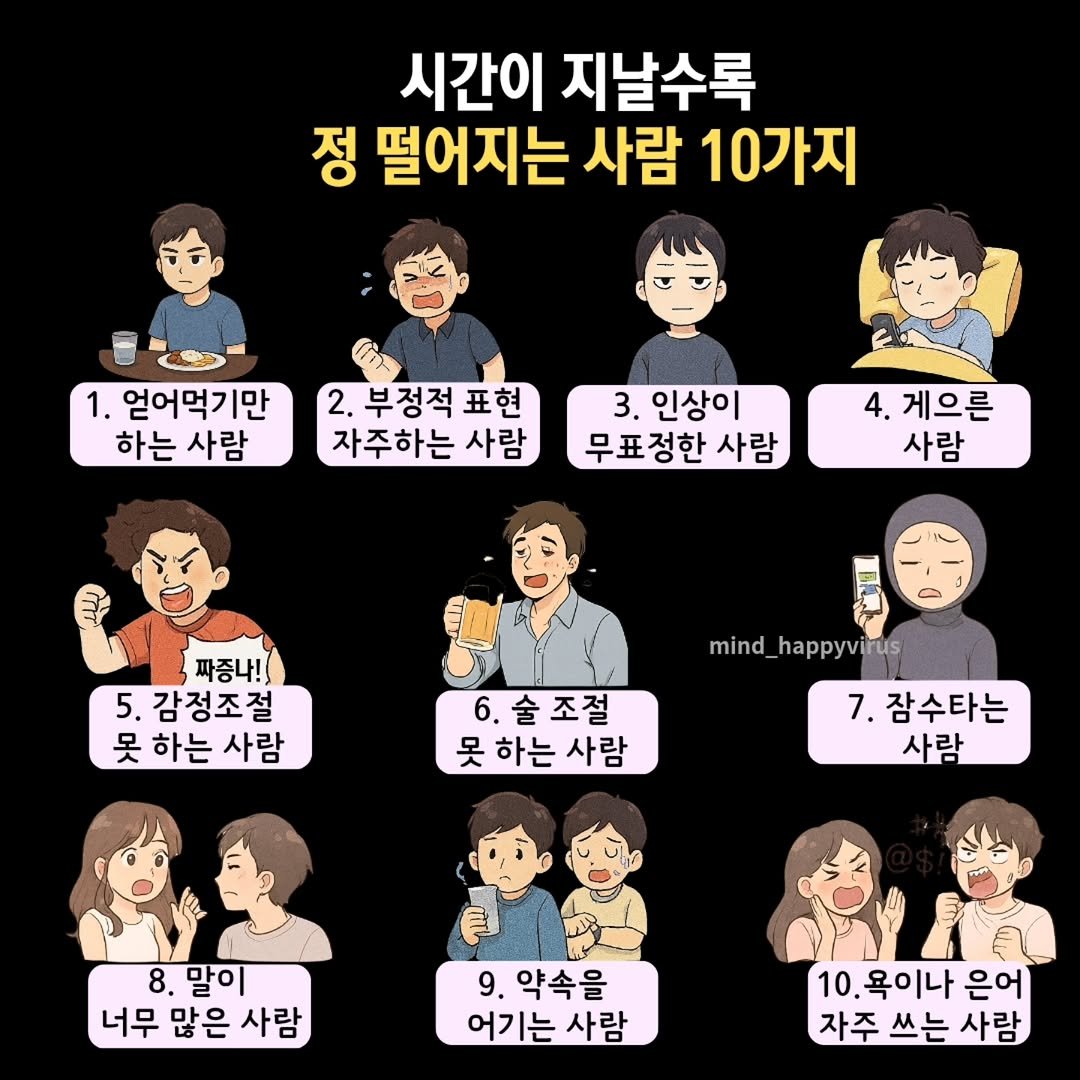Photo by 마인드 업/마인드해피바이러스 on December 31, 2025. May be an image of pie and text that says '시간이 지날수록 정 떨어지는 사람 10가지 1. 얻어먹기만 하는 사람 2.부정적표현 2. 부정적 표현 자주하는 사람 3. 인상이 무표정한 사람 4. 게으른 사람 짜증나! 5. 감정조절 못하는사람 못 하는 사람 mind happyvirus 6. 6.술조절 술 조절 못하는 못 하는 사람 7. 잠수타는 사람 8. 말이 너무 많은 사람 9. 약속을 어기는 사람 10. 10.욕이나은 욕이나 은어 자주쓰는사람 자주 쓰는 사람'.