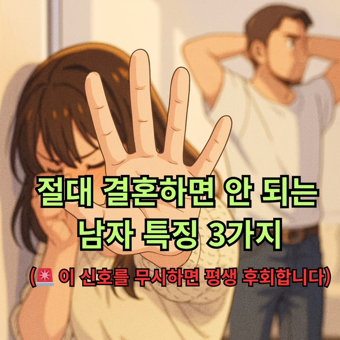 Photo by 좋은글/마인드 업/마인드해피바이러스 on October 01, 2025. May be an image of 2 people and text that says '절대 결혼하면 안 절대결혼하면안되는 되는 남자특징3가지 남자 특징 3가지 ( 이 신호를 무시하면 평생 후회합니다)'.