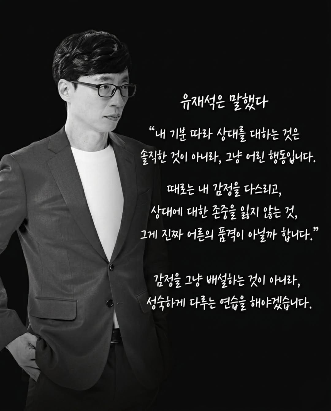 Photo by 마인드 업/마인드해피바이러스 on April 28, 2026. May be an image of top and text that says '유재석은 말했다 "내 기분 따라 상대를 대하는 것은 솔직한 것이 아니라, 그냥 어린 행동입니다. 때로는 내 감정을 다스리고, 상대에 대한 존중을 잃지 않는 것, 그게 진짜 어른의 품격이 아닐까 합니다." 감정을 그냥 배설하는 것이 아니라, 성숙하게 다루는 연습을 해야겠습니다.'.